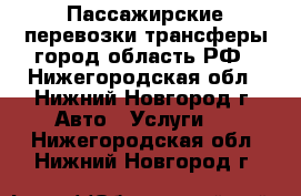 Пассажирские перевозки трансферы город область РФ - Нижегородская обл., Нижний Новгород г. Авто » Услуги   . Нижегородская обл.,Нижний Новгород г.